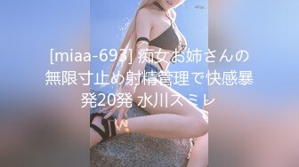 [miaa-693] 痴女お姉さんの無限寸止め射精管理で快感暴発20発 水川スミレ