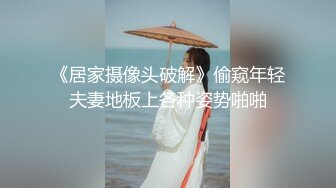 《居家摄像头破解》偷窥年轻夫妻地板上各种姿势啪啪