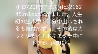 (HD720P)(アビス)(fc3216245.m1pxc3co)ました。人生初の生本番で半分中出しされるも気付かず。。その後はカラオケでドキドキエッチ中にドアが...両想い