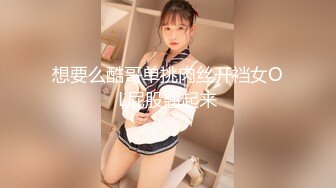 想要么酷哥单挑肉丝开裆女OL屁股翘起来