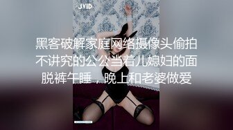 黑客破解家庭网络摄像头偷拍不讲究的公公当着儿媳妇的面脱裤午睡，晚上和老婆做爱