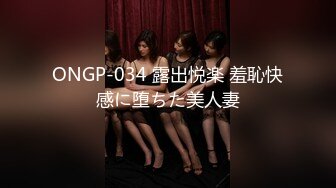 ONGP-034 露出悦楽 羞恥快感に堕ちた美人妻