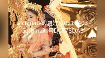 afchinatvBJ夏娃_20210403Gashina编号DCF78DA9