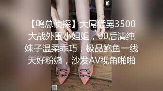 【鸭总侦探】大屌猛男3500大战外围小姐姐，00后清纯妹子温柔乖巧，极品鲍鱼一线天好粉嫩，沙发AV视角啪啪