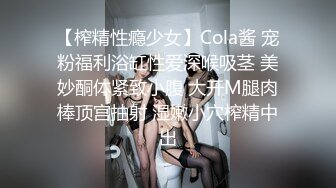 【榨精性瘾少女】Cola酱 宠粉福利浴缸性爱深喉吸茎 美妙酮体紧致小腹 大开M腿肉棒顶宫抽射 湿嫩小穴榨精中出