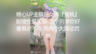 糖心UP主极品女神『蜜桃』剧情性爱实录-这个同学你好像有点不乖 用两个大屌惩罚她