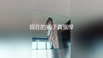 现在的妹子真强悍