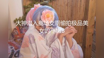 大神潜入商场女厕偷拍极品美女的小嫩B