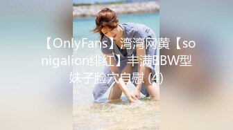  【OnlyFans】湾湾网黄【sonigalion绯红】丰满BBW型妹子脸穴自慰 (4)