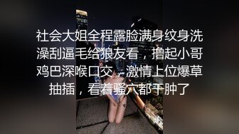 社会大姐全程露脸满身纹身洗澡刮逼毛给狼友看，撸起小哥鸡巴深喉口交，激情上位爆草抽插，看着骚穴都干肿了