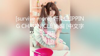 [survive more] 奸染CLIPPING CHRONICLE 後编 [中文字幕]