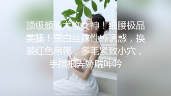 顶级颜值尤物女神！细腰极品美腿！黑白丝袜性感诱惑，换装红色吊带，多毛紧致小穴，手指扣弄娇喘呻吟