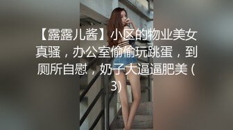 【露露儿酱】小区的物业美女真骚，办公室偷偷玩跳蛋，到厕所自慰，奶子大逼逼肥美 (3)