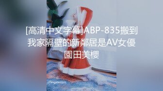 [高清中文字幕]ABP-835搬到我家隔壁的新鄰居是AV女優園田美櫻