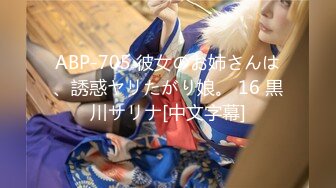 ABP-705 彼女のお姉さんは、誘惑ヤリたがり娘。 16 黒川サリナ[中文字幕]