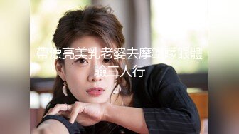 帶漂亮美乳老婆去摩鐵矇眼體驗三人行