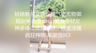 妖娆魅惑女神长腿气质尤物御姐女神动漫cos，魔鬼身材女神多体位蹂躏爆草，极度淫骚疯狂榨精 高潮浪叫3