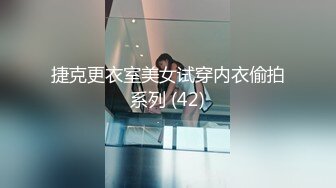 捷克更衣室美女试穿内衣偷拍系列 (42)