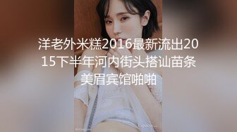 洋老外米糕2016最新流出2015下半年河内街头搭讪苗条美眉宾馆啪啪