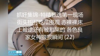 抓奸集锦-特精甄选第一现场街头扭打吃瓜围观 赤裸裸床上被逮还有被割屌的 各色良家女神狼狈瞬间 (22)