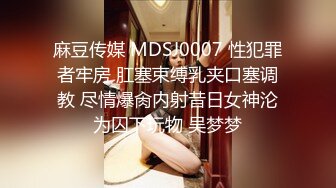 麻豆传媒 MDSJ0007 性犯罪者牢房 肛塞束缚乳夹口塞调教 尽情爆肏内射昔日女神沦为囚下玩物 吴梦梦