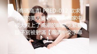 [有碼高清] PRED-012 欲求不滿的美人妻若菜奈央在家中被大叔上了高潮的瞬間夾緊雙腿子宮被射滿【高清中文字幕】