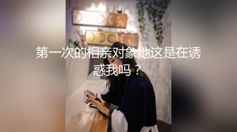 第一次的相亲对象她这是在诱惑我吗？