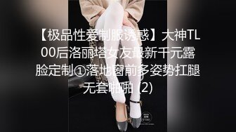 【极品性爱制服诱惑】大神TL00后洛丽塔女友最新千元露脸定制①落地窗前多姿势扛腿无套啪啪 (2)