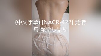 (中文字幕) [NACR-422] 発情母 艶堂しほり