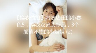 【换衣偷拍】内衣店里的小春色5，换衣双镜头新品，3个颜值不错的小姐姐 (2)