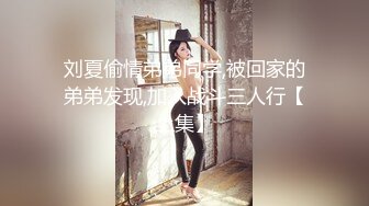 刘夏偷情弟弟同学,被回家的弟弟发现,加入战斗三人行【上集】