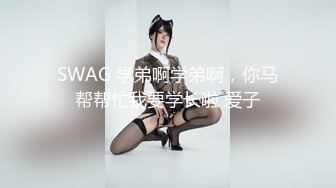 SWAG 学弟啊学弟啊，你马帮帮忙我要学长啦 爱子