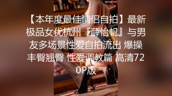 【本年度最佳情侣自拍】最新极品女优杭州『薛怡帆』与男友多场景性爱自拍流出 爆操丰臀翘臀 性爱调教篇 高清720P版