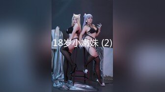 18岁小嫩妹 (2)