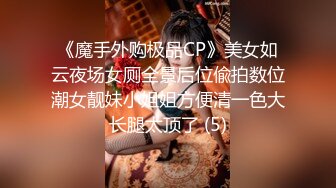 《魔手外购极品CP》美女如云夜场女厕全景后位偸拍数位潮女靓妹小姐姐方便清一色大长腿太顶了 (5)