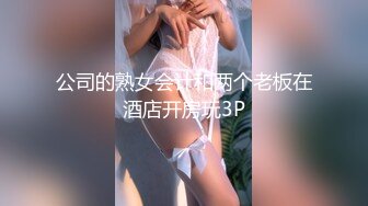 公司的熟女会计和两个老板在酒店开房玩3P