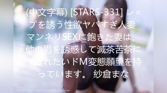 (中文字幕) [STARS-331] レ×プを誘う性欲ヤバすぎ人妻 マンネリSEXに飽きた妻は、他の男を誘惑して滅茶苦茶にヤラれたいドM変態願望を持っています。 紗倉まな