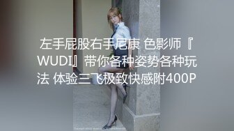 左手屁股右手尼康 色影师『WUDI』带你各种姿势各种玩法 体验三飞极致快感附400P