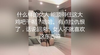 什么样的女人 能顶得住这大鸡吧干呢？哈哈。有点拉仇恨了，话说回来，女人不就喜欢这东西嘛