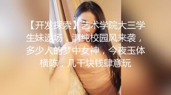 【开发探索】艺术学院大三学生妹返场，清纯校园风来袭，多少人的梦中女神，今夜玉体横陈，几千块钱肆意玩