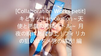 [Collaboration Works petit] キどきッ！revolution～天使と悪魔の搾精バトル～ 月夜の晩に悪魔参上！フィリカの狙いはダメ男の精液! 編