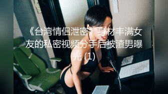 《台湾情侣泄密》身材丰满女友的私密视频分手后被渣男曝光 (1)