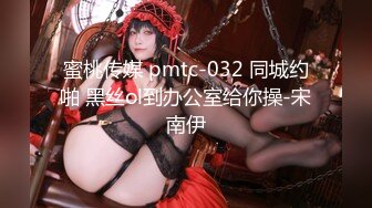 蜜桃传媒 pmtc-032 同城约啪 黑丝ol到办公室给你操-宋南伊