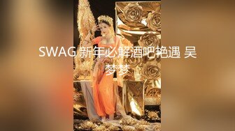 SWAG 新年必解酒吧艳遇 吴梦梦