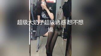 超级大奶子超级诱惑 想不想操