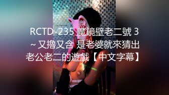 RCTD-235 魔鏡壁老二號 3～又擼又含 是老婆就來猜出老公老二的遊戲【中文字幕】