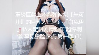 重磅巨献血本炸弹神似『朱可儿』的巨乳人气网红『白兔伊』私人定制剧情新作 超爆刺激 罕见露脸露点 第一季 (1)