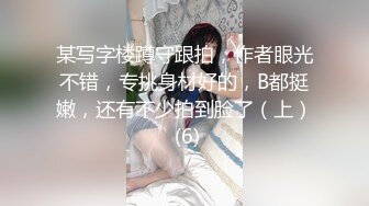 某写字楼蹲守跟拍，作者眼光不错，专挑身材好的，B都挺嫩，还有不少拍到脸了（上） (6)