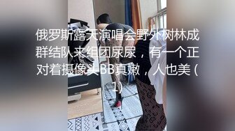 俄罗斯露天演唱会野外树林成群结队来组团尿尿，有一个正对着摄像头BB真嫩，人也美 (1)