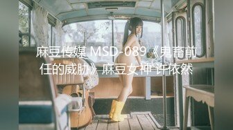 麻豆传媒 MSD-089《鬼畜前任的威胁》麻豆女神 许依然